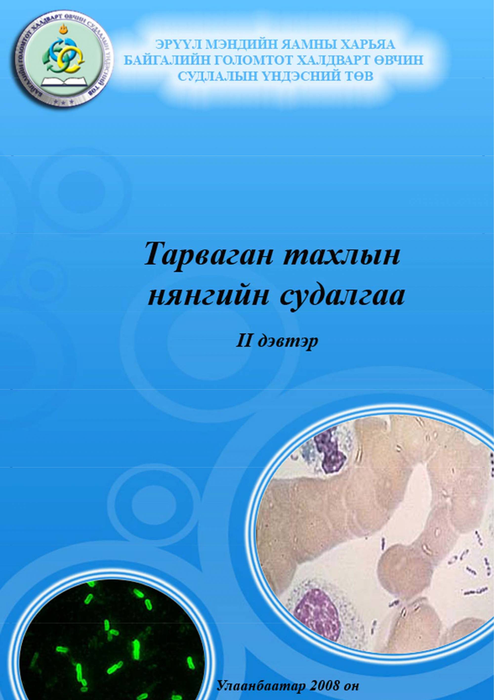 Тарваган тахлын нянгийн судалгаа II дэвтэр